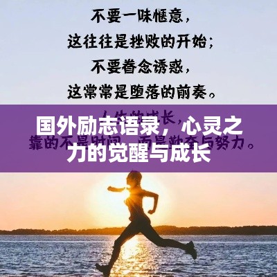 国外励志语录,心灵之力的觉醒与成长