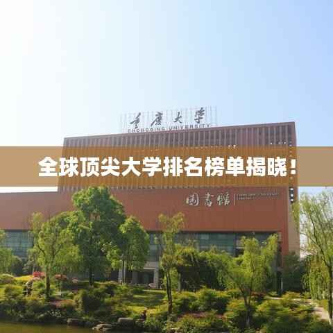 全球顶尖大学排名榜单揭晓!