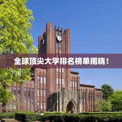 全球顶尖大学排名榜单揭晓!