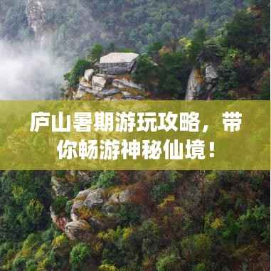 庐山暑期游玩攻略,带你畅游神秘仙境!