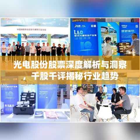 光电股份股票深度解析与洞察,千股千评揭秘行业趋势