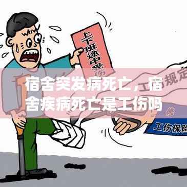 宿舍突发病死亡,宿舍疾病死亡是工伤吗?