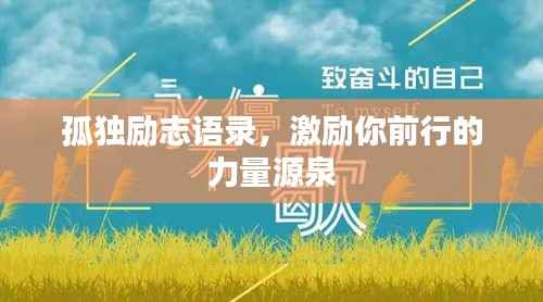 孤独励志语录，激励你前行的力量源泉