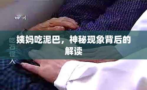 姨妈吃泥巴,神秘现象背后的解读