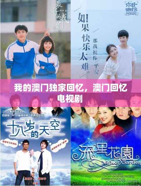 我的澳门独家回忆,澳门回忆电视剧