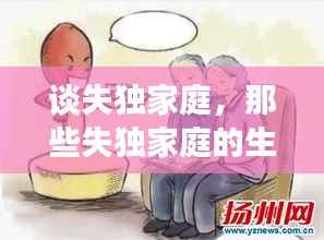 谈失独家庭，那些失独家庭的生活实例 