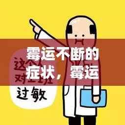 霉运不断的症状,霉运来临的7个先兆