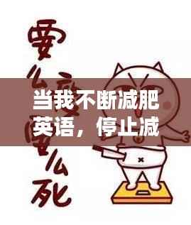 当我不断减肥英语,停止减肥英文