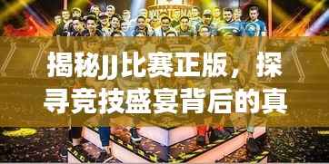 揭秘JJ比赛正版,探寻竞技盛宴背后的真相!