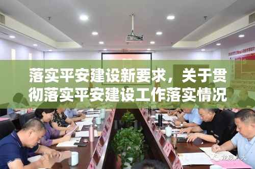 落实平安建设新要求，关于贯彻落实平安建设工作落实情况汇报 