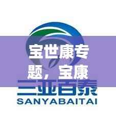 宝世康专题，宝康士(中国)保健食品销售有限公司 