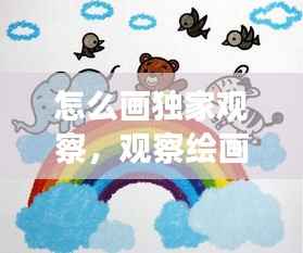 怎么画独家观察,观察绘画