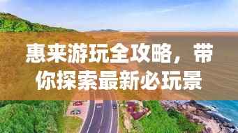 惠来游玩全攻略,带你探索最新必玩景点!