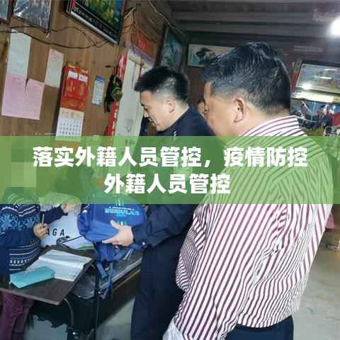 落实外籍人员管控,疫情防控外籍人员管控