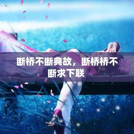 断桥不断典故,断桥桥不断求下联