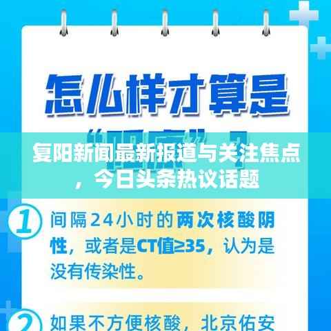 复阳新闻最新报道与关注焦点，今日头条热议话题