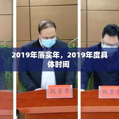 2019年落实年,2019年度具体时间