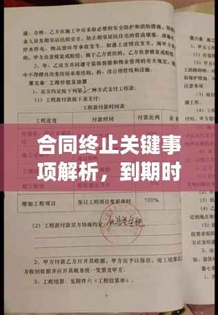 合同终止关键事项解析,到期时你需要知道的事,百度来解答!