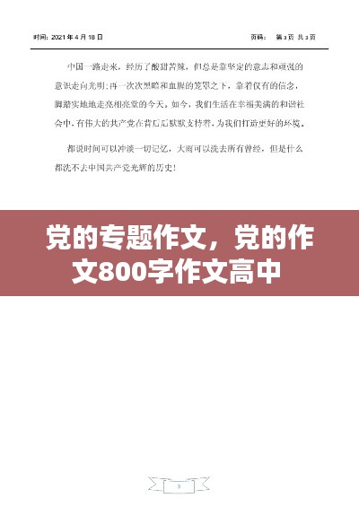 党的专题作文,党的作文800字作文高中