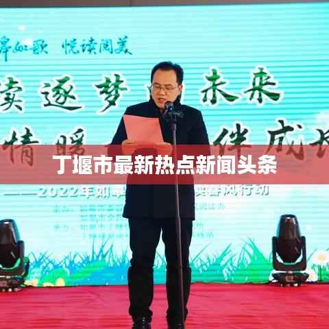 丁堰市最新热点新闻头条