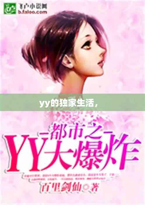 yy的独家生活,