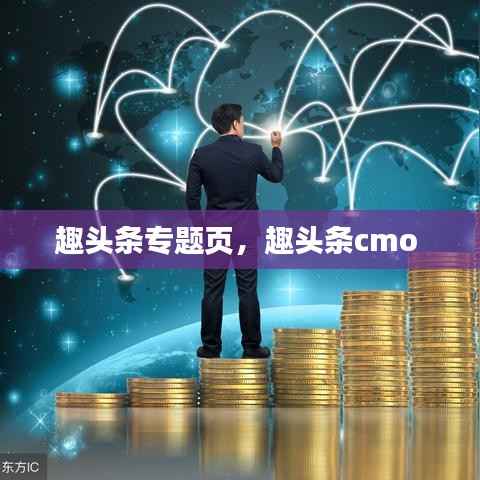趣头条专题页,趣头条cmo