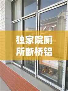 独家院厕所断桥铝,农村断桥铝
