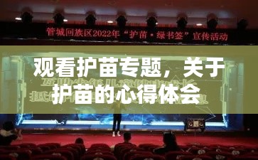 观看护苗专题，关于护苗的心得体会 