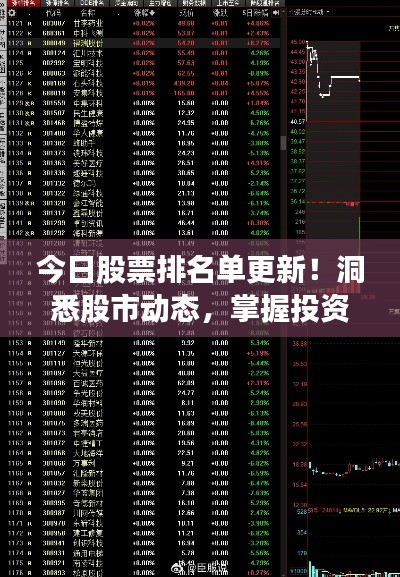 今日股票排名单更新!洞悉股市动态,掌握投资机会,不容错过!