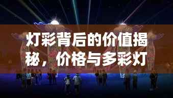 灯彩背后的价值揭秘，价格与多彩灯光深度解析
