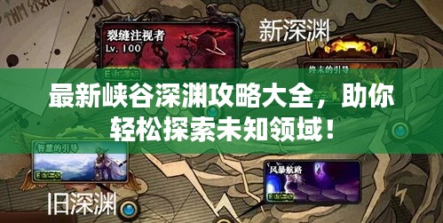 最新峡谷深渊攻略大全,助你轻松探索未知领域!