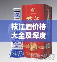 枝江酒价格大全及深度解析，最新价格表图一览