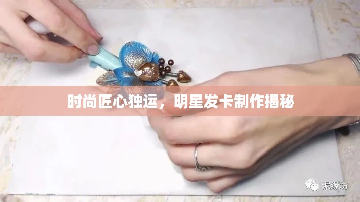 时尚匠心独运,明星发卡制作揭秘