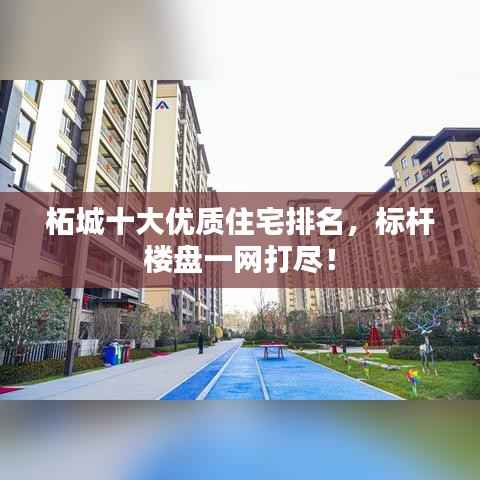 柘城十大优质住宅排名,标杆楼盘一网打尽!