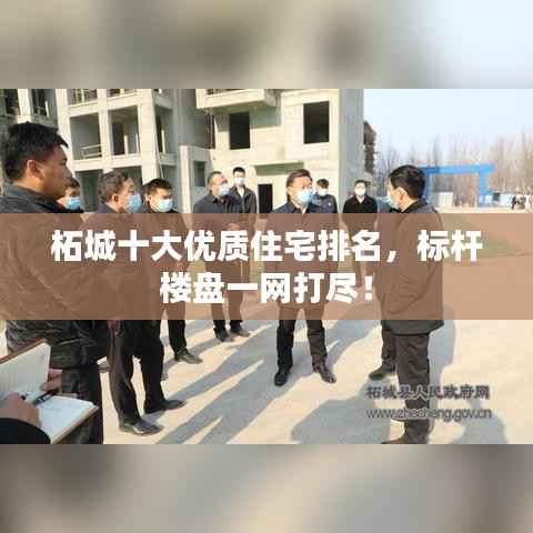 柘城十大优质住宅排名,标杆楼盘一网打尽!