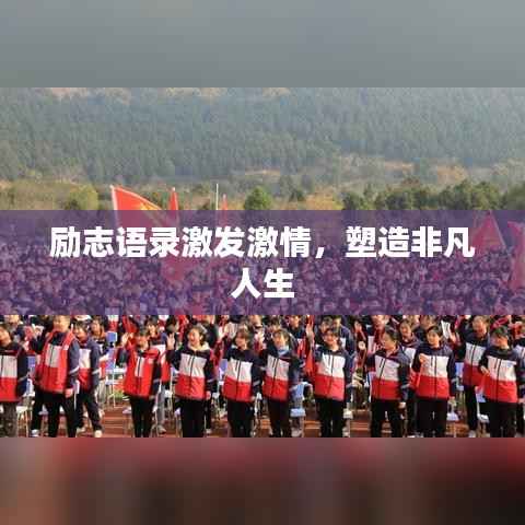 励志语录激发激情,塑造非凡人生