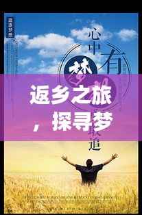 返乡之旅,探寻梦想初心,励志语录激励前行