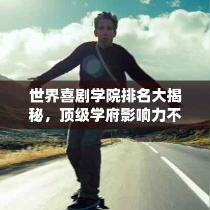 世界喜剧学院排名大揭秘,顶级学府影响力不容小觑