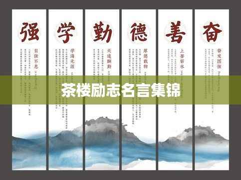 茶楼励志名言集锦