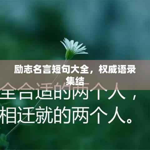 励志名言短句大全,权威语录集结